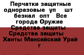 Wally Plastic, Перчатки защитные одноразовые(1уп 100шт), безнал, опт - Все города Оружие. Средства защиты » Средства защиты   . Ханты-Мансийский,Урай г.